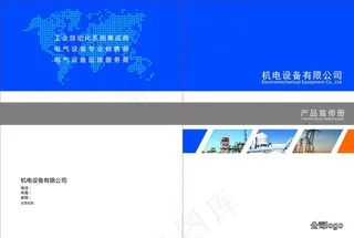 机电公司画册封面图片