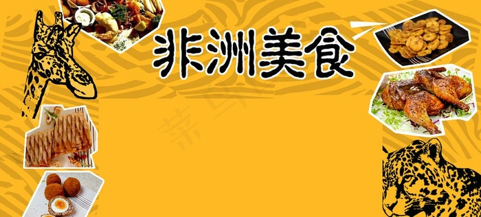 非洲美食图片psd模版下载