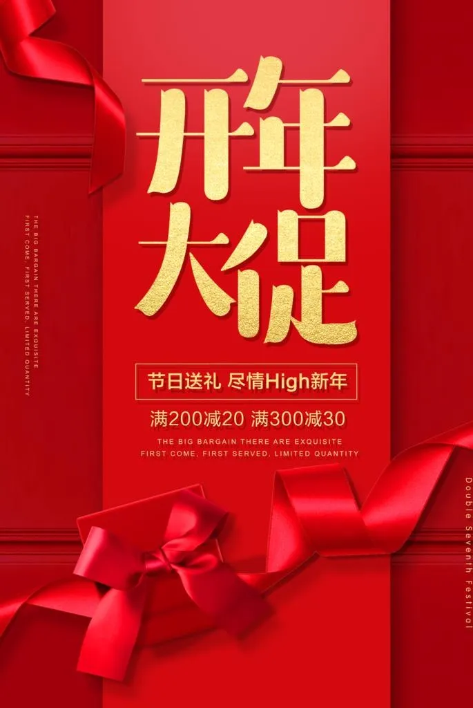 开年大促活动宣传海报素材图片(4961x7087)psd模版下载