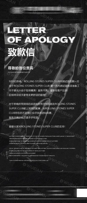 酒吧致歉信图片