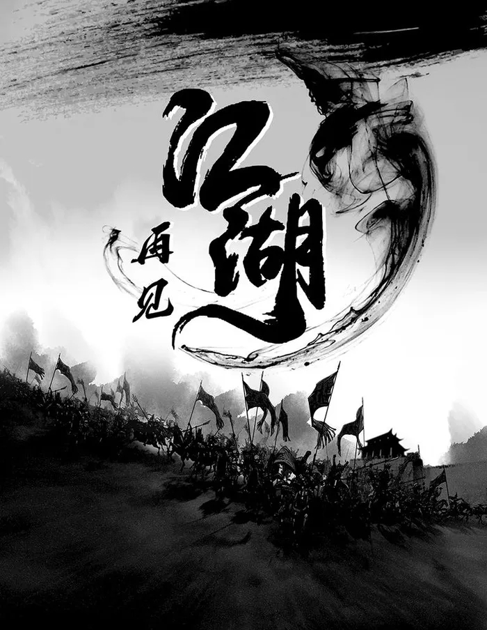 江湖图片