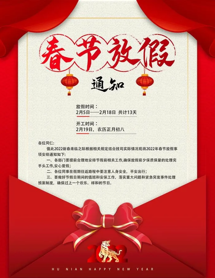 春节放假通知图片(3543x4724)psd模版下载