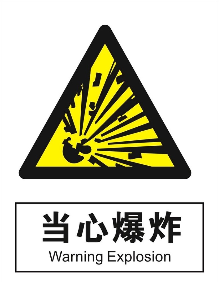 当心爆炸图片cdr矢量模版下载