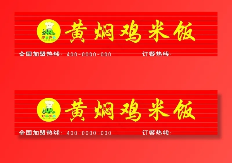 好客齐鲁 黄焖鸡门头图片cdr矢量模版下载