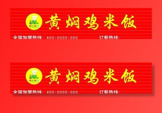 好客齐鲁 黄焖鸡门头图片