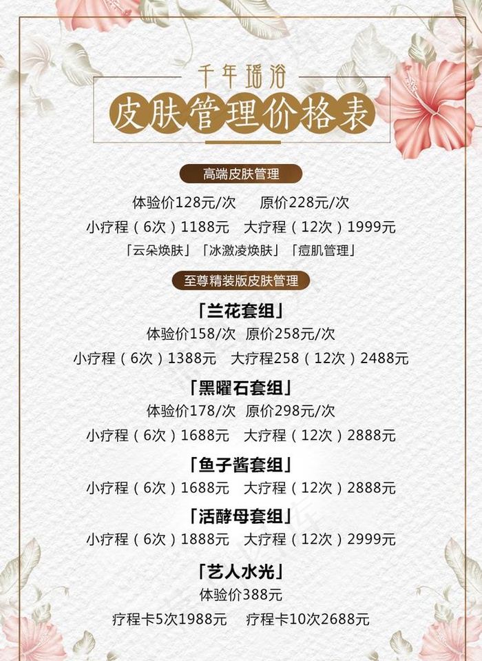 美容价格表图片