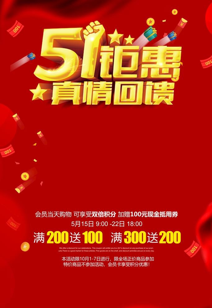 五一钜惠  五一活动图片(3543x5315)psd模版下载
