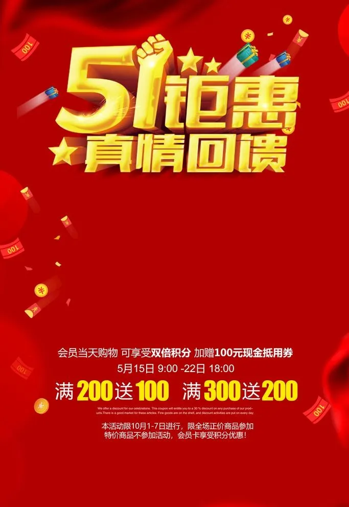 五一钜惠  五一活动图片(3543x5315)psd模版下载