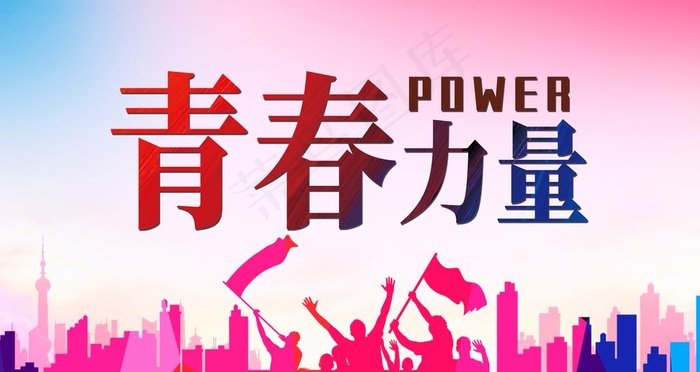 青春力量图片psd模版下载