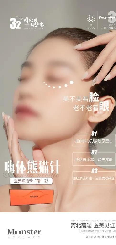 医美嗨体熊猫针图片(2099x4150)psd模版下载