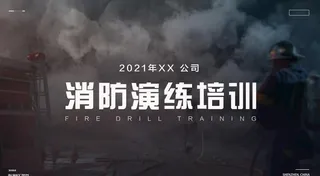 消防演练宣传图片