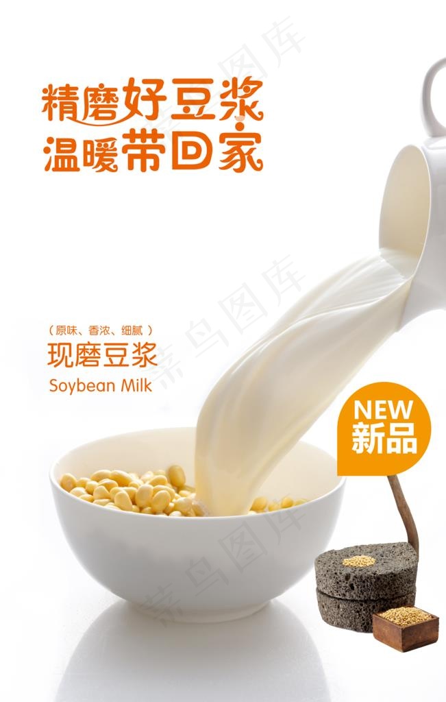 精磨豆浆图片psd模版下载