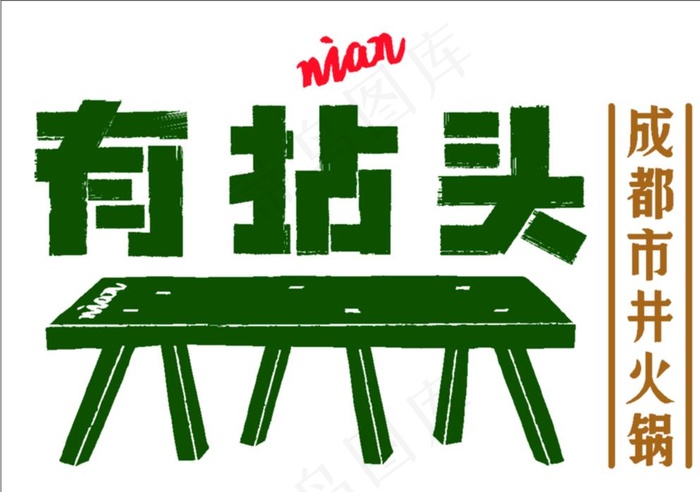 有拈头LOGO图片cdr矢量模版下载