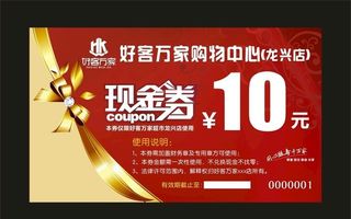 好客万家 超市现金券图片