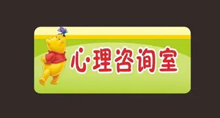 心理咨询室图片