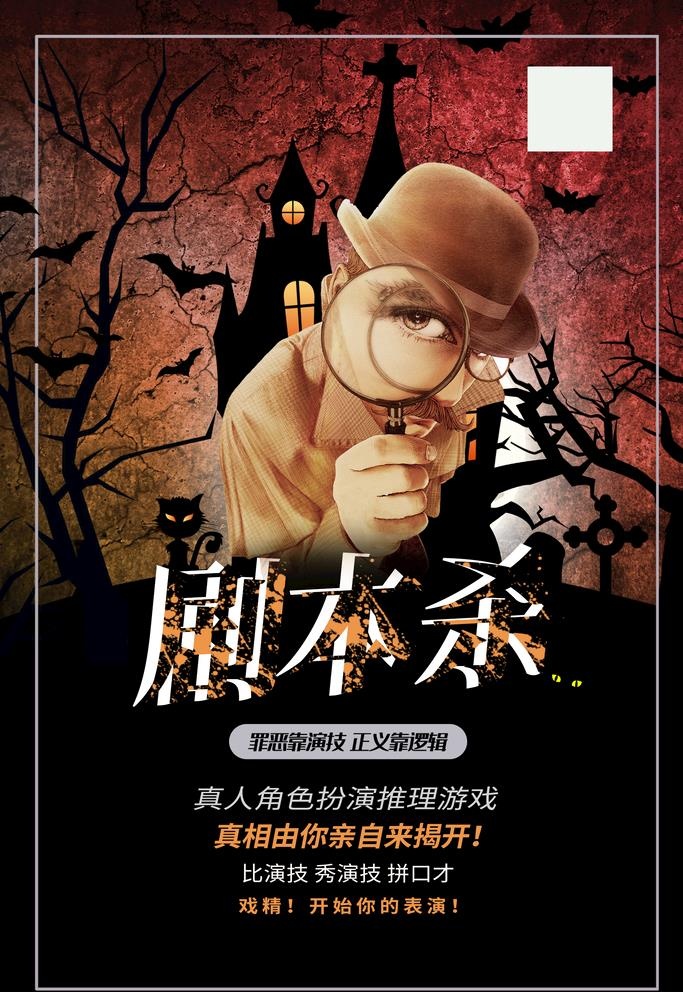 黑色简约时尚剧本杀海报图片(1920x2880)psd模版下载