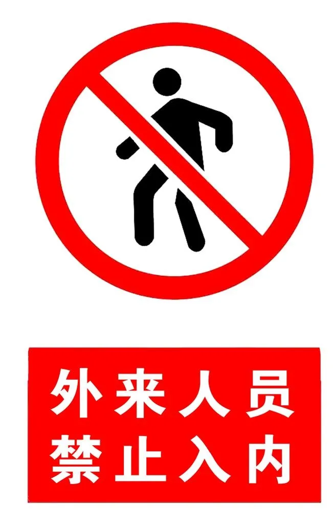 禁止入内图片(1701x2551)psd模版下载