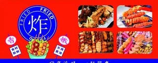 炸串展板设计图片