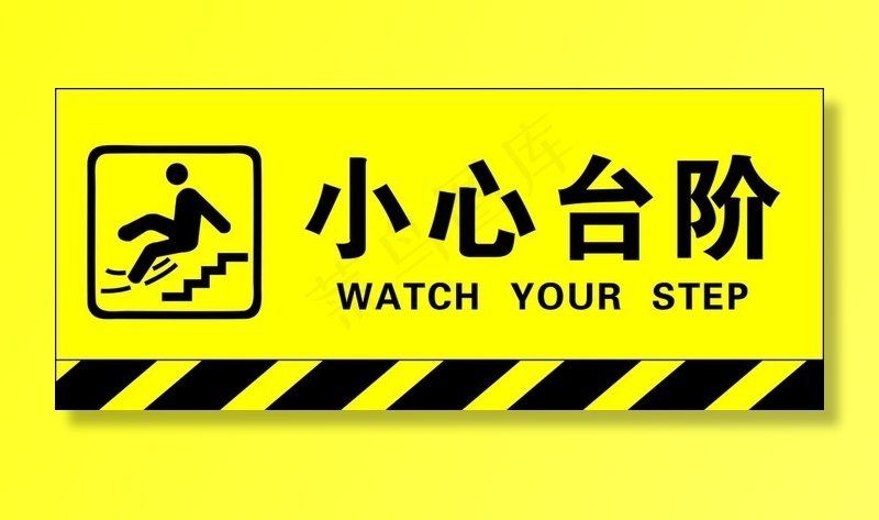 小心台阶图片cdr矢量模版下载