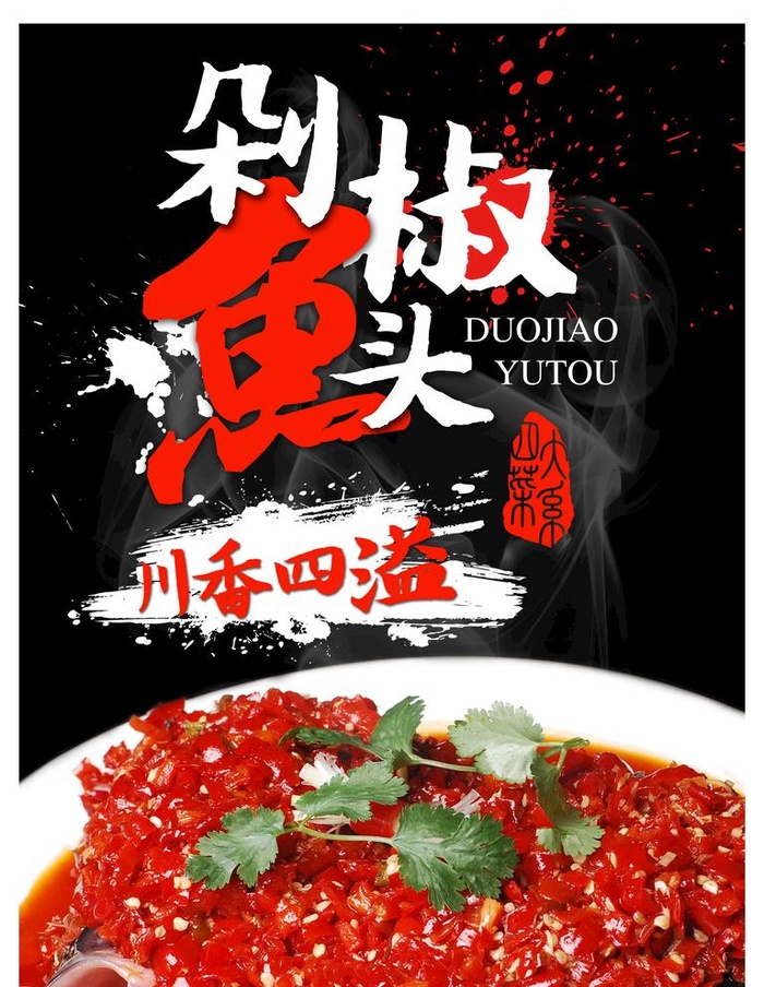 剁椒鱼头海报图片