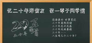 同学聚会黑板报图片