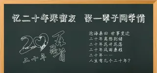 同学聚会黑板报图片