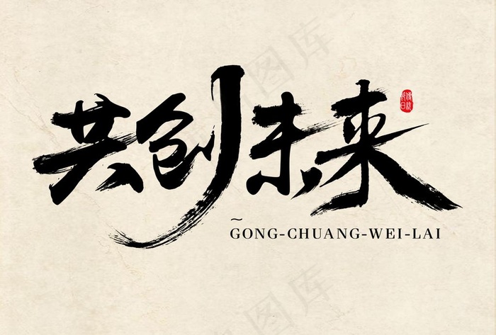 共创未来图片psd模版下载