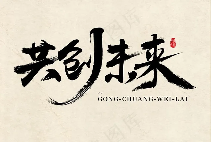 共创未来图片