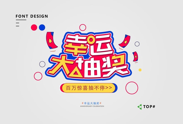 矢量标题幸运大抽奖图片