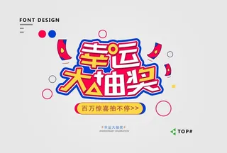 矢量标题幸运大抽奖图片