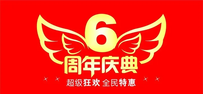 6周年庆典图片cdr矢量模版下载