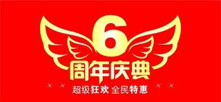 6周年庆典图片