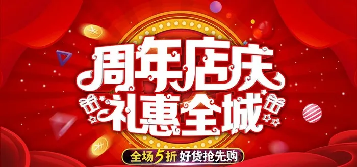 周年店庆图片(7087x3543)psd模版下载