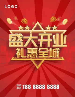 盛大开业海报图片