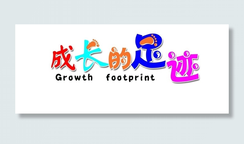 成长的足迹图片