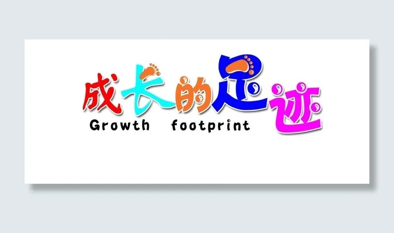 成长的足迹图片
