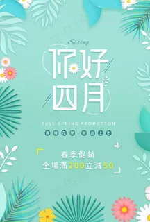 你好四月绿色春季促销折扣海报图片