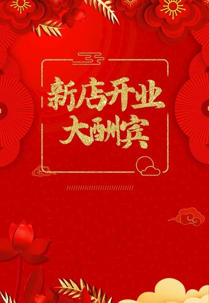 新店开业图片psd模版下载