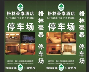 格林豪泰站牌灯箱图片