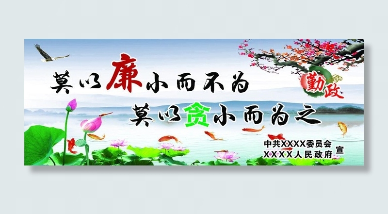 廉宣传图片(5906x2386)psd模版下载