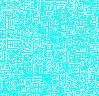 百家姓 底纹图片