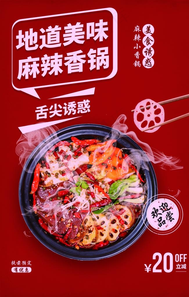 麻辣香锅美食活动宣传海报图片