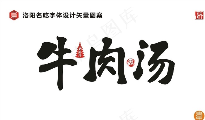 牛肉汤字体图片cdr矢量模版下载