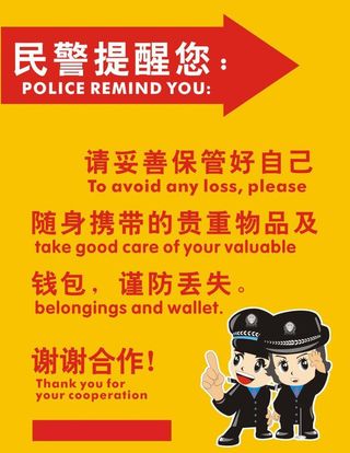民警提醒图片
