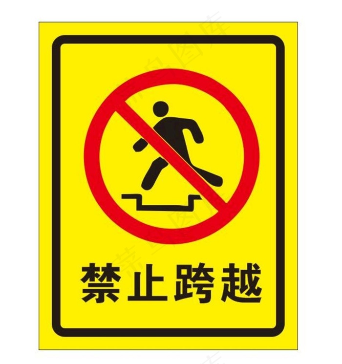 矢量禁止跨越图片cdr矢量模版下载