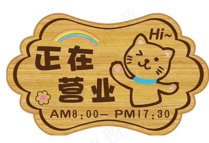 卡通可爱营业时间牌图片(2982x1801)psd模版下载