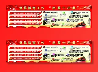 教育工作四要十不准图片