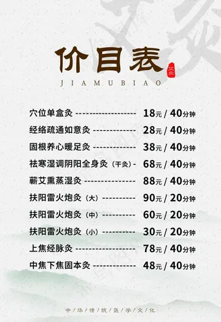 艾灸价目表图片