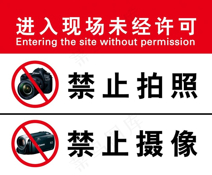 禁止拍照图片(9449x8099)psd模版下载