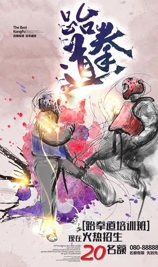 跆拳道海报图片